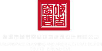 男生JJ艹女生嫩逼的视频深圳市城市空间规划建筑设计有限公司